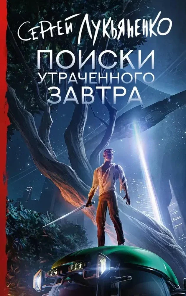 Книга издательства АСТ. Поиски утраченного завтра (Лукьяненко Сергей)