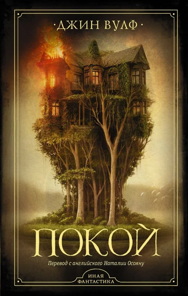 Книга издательства АСТ. Покой (Вулф Д.)