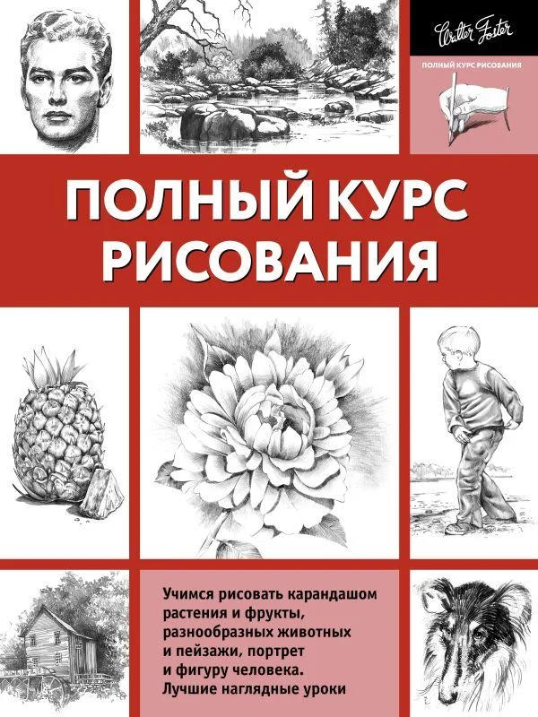 Книга издательства АСТ. Полный курс рисования