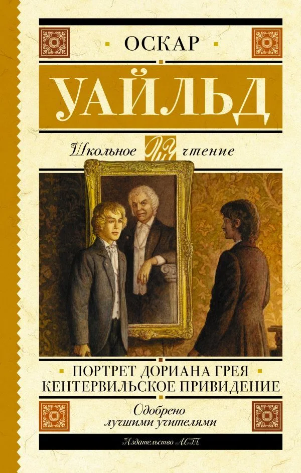 Книга издательства АСТ. Портрет Дориана Грея. Кентервильское привидение (Уайльд Оскар)