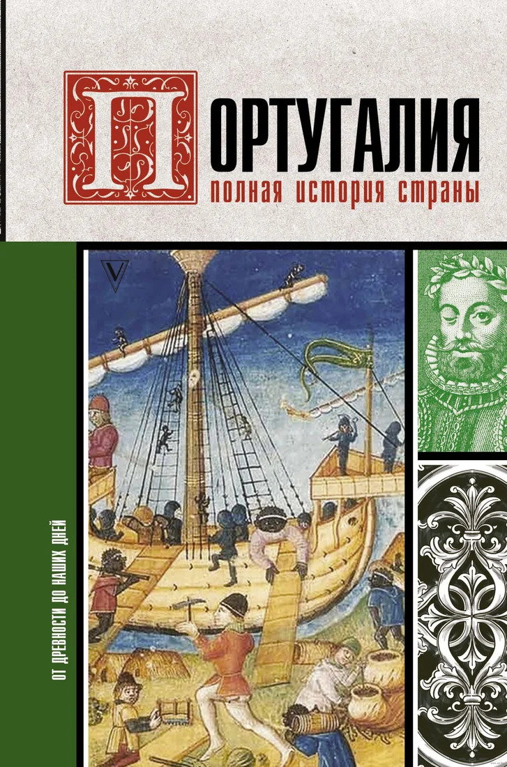 Книга издательства АСТ. Португалия. Полная история страны (Поляков А.К.)