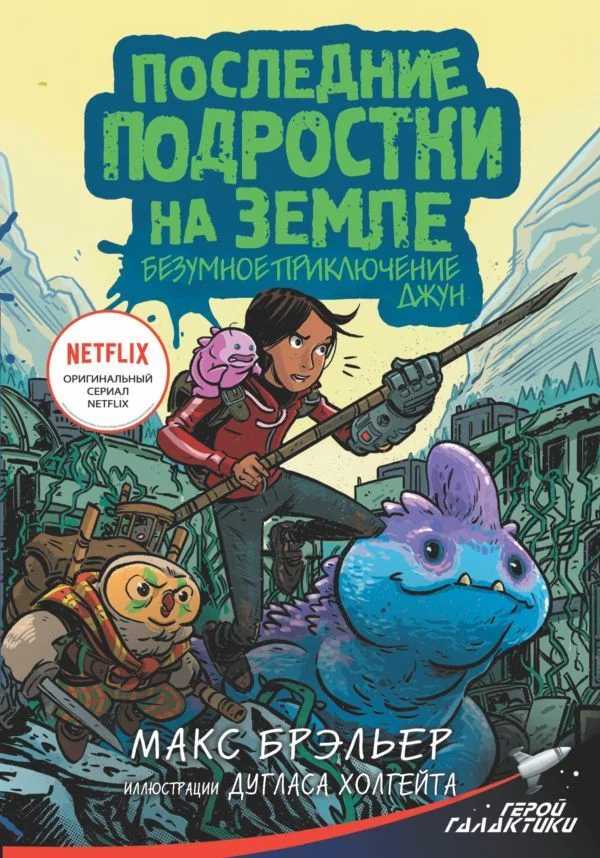 Книга издательства АСТ. Последние подростки на Земле. Безумное приключение Джун (Брэльер Макс)
