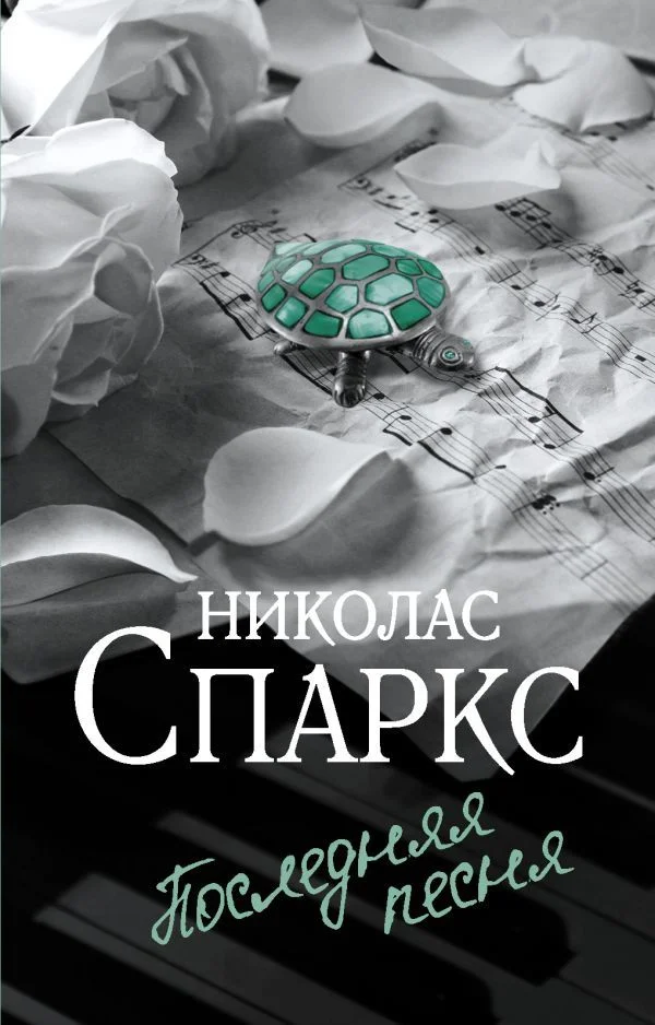 Книга издательства АСТ. Последняя песня 978-5-17-148319-7 (Спаркс Николас)