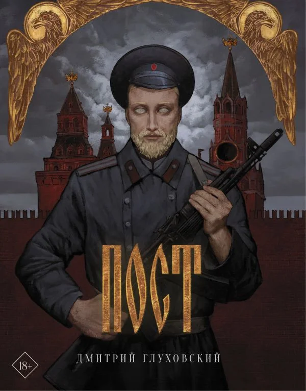 Книга издательства АСТ. Пост 9785171392482 (Глуховский Д. А.)