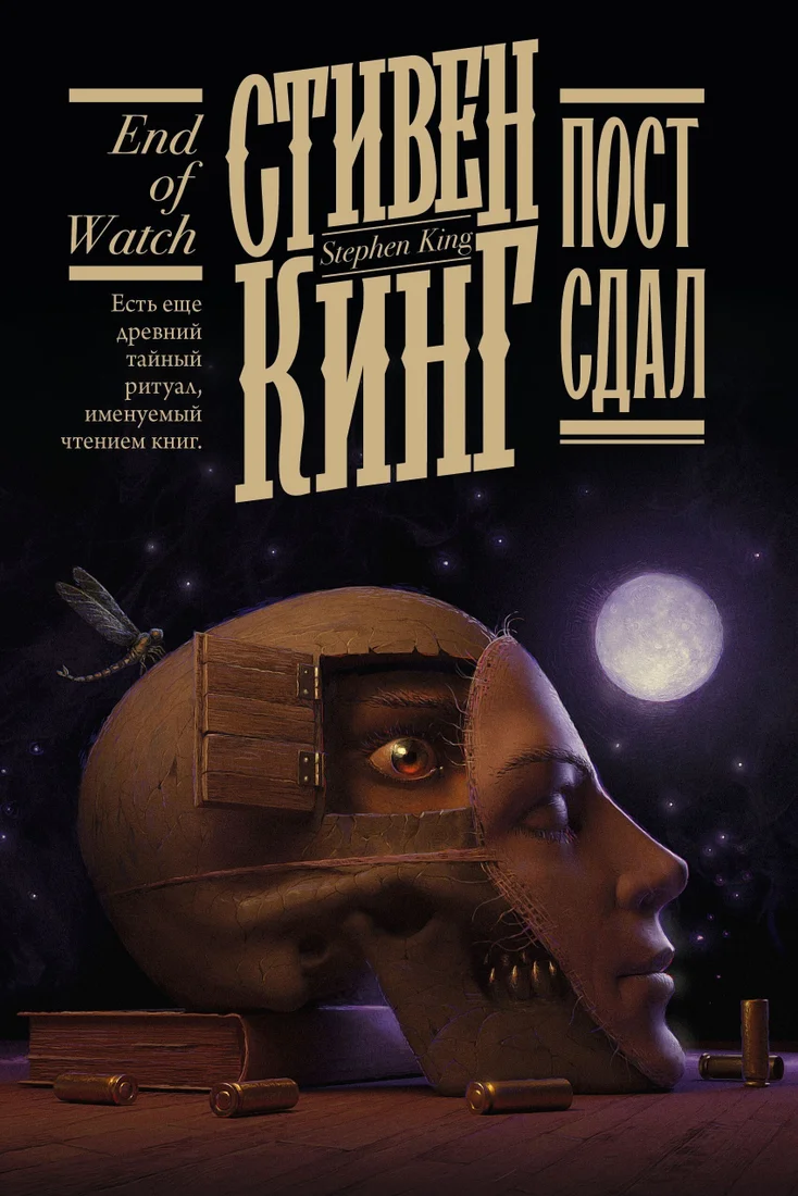 Книга издательства АСТ. Пост сдал (Стивен Кинг)