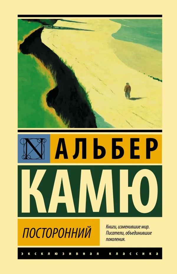 Книга издательства АСТ. Посторонний. Эксклюзивная классика. Лучшее (Камю А.)