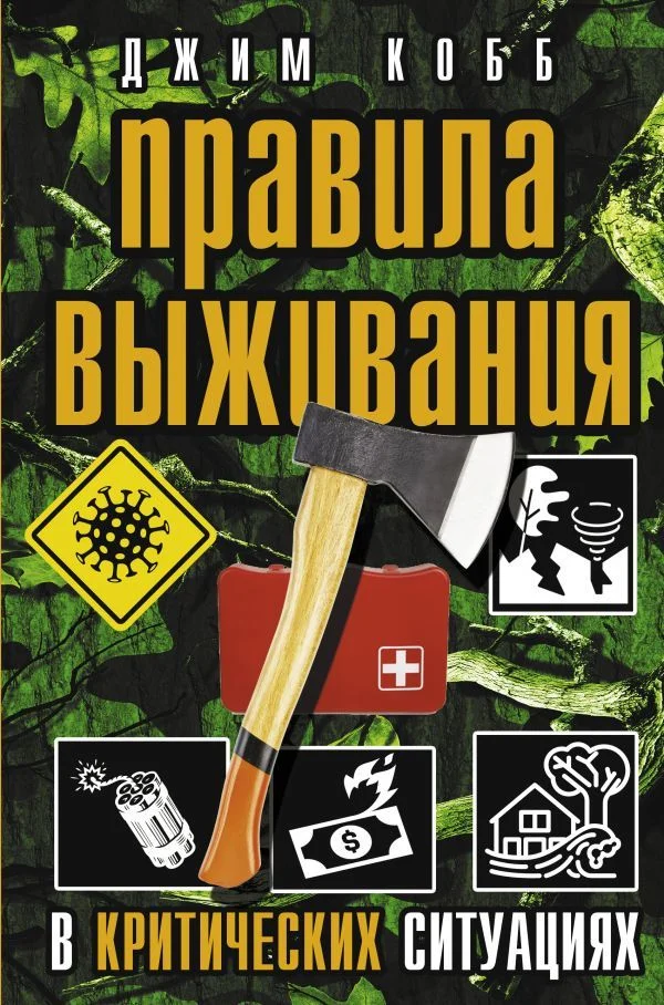 Книга издательства АСТ. Правила выживания в критических ситуациях