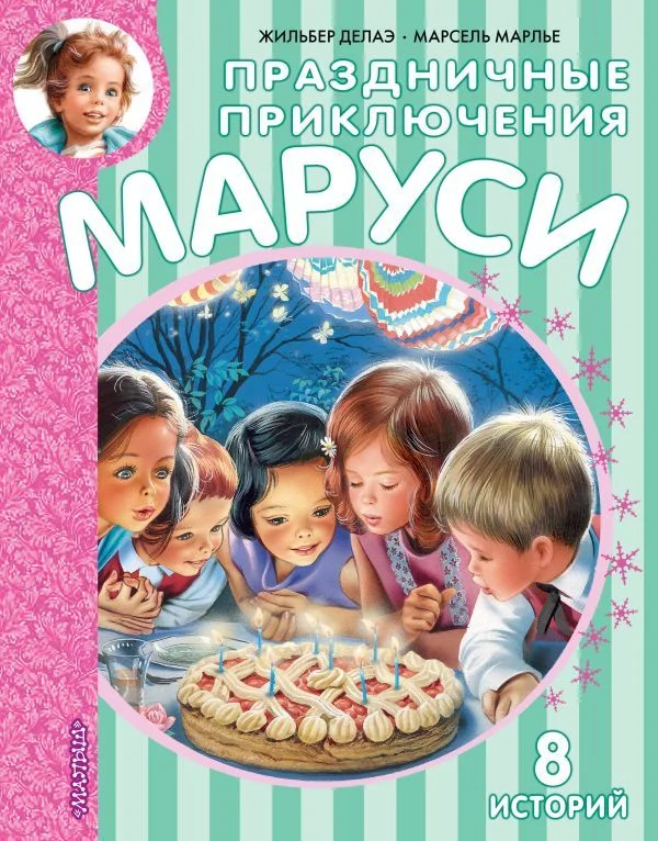 Книга издательства АСТ. Праздничные приключения Маруси