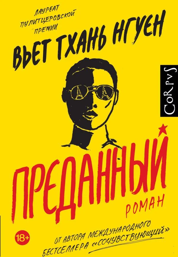 Книга издательства АСТ. Преданный (Нгуен В.)