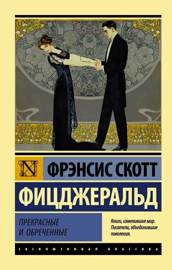 Книга издательства АСТ. Прекрасные и обреченные (Фицджеральд Фрэнсис Скотт)