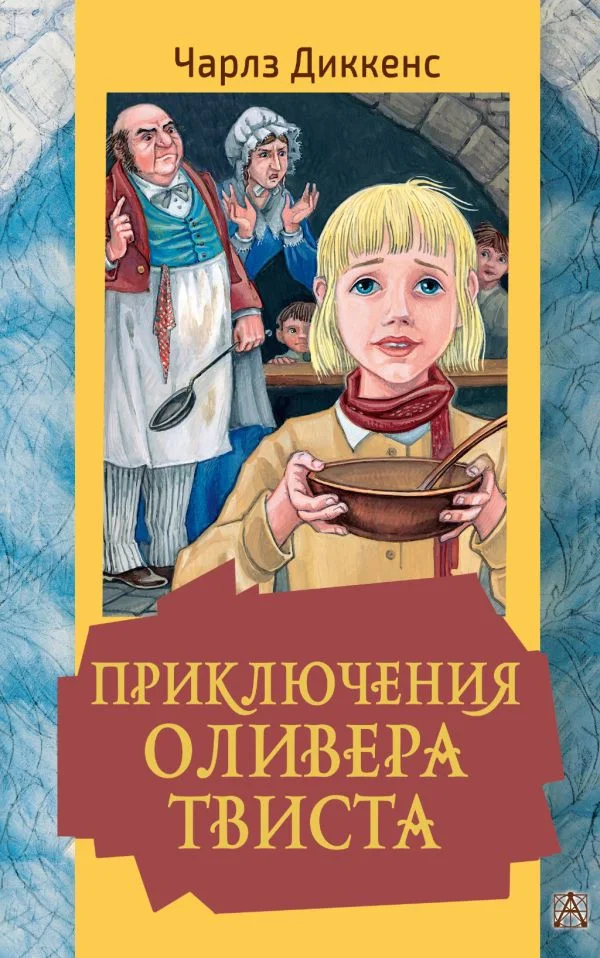 Книга издательства АСТ. Приключения Оливера Твиста 9785171521127 (Диккенс Ч.)