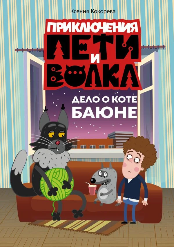 Книга издательства АСТ. Приключения Пети и Волка. Дело о коте Баюне (Кокорева К.Н.)