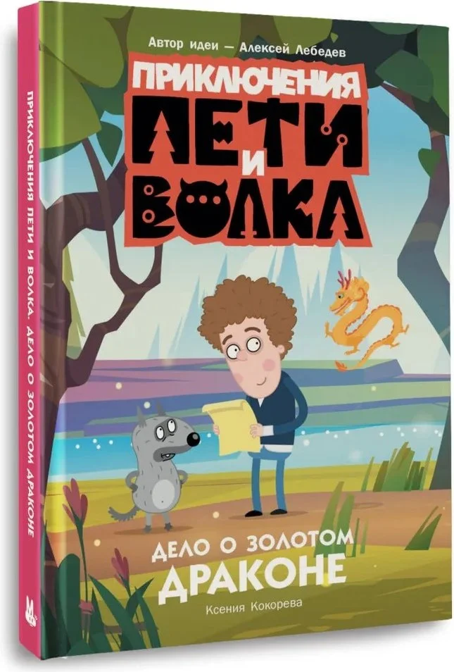 Книга издательства АСТ. Приключения Пети и Волка. Дело о Золотом Драконе (Кокорева Ксения)