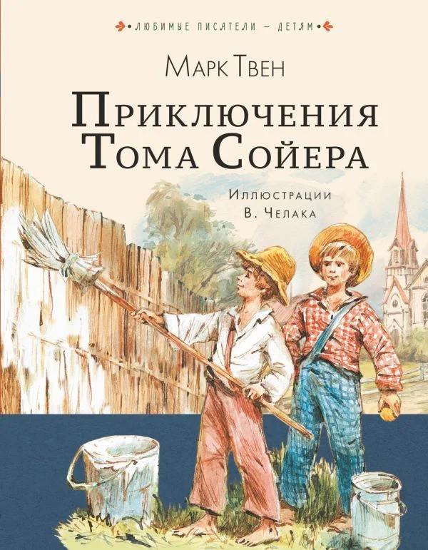 Книга издательства АСТ. Приключения Тома Сойера 978-5-17-109413-3 (Твен Марк)