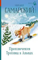 Книга издательства АСТ. Приключения Трисона в Альпах (Самарский М.)