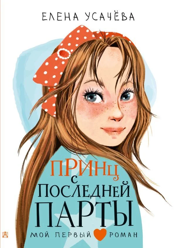 Книга издательства АСТ. Принц с последней парты