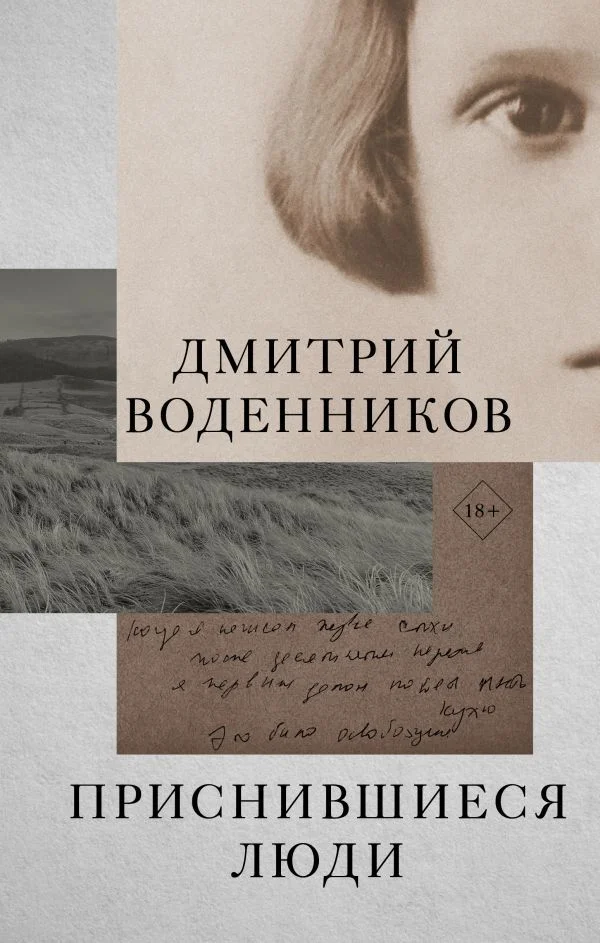 Книга издательства АСТ. Приснившиеся люди (Воденников Дмитрий Борисович)