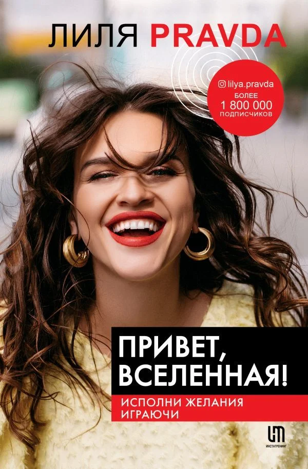Книга издательства АСТ. Привет, Вселенная! Исполни желания играючи