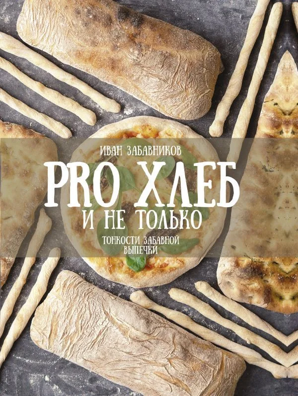Книга издательства АСТ. PRO Хлеб и не только. Тонкости забавной выпечки (Забавников Иван)