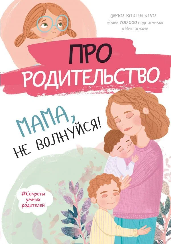 Книга издательства АСТ. Про родительство. Мама, не волнуйся!
