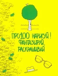 Книга издательства АСТ. Про100 нарисуй! Фантазируй, раскрашивай