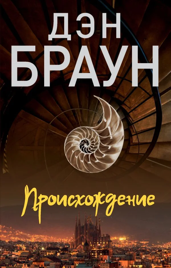 Книга издательства АСТ. Происхождение 9785171534035 (Браун Д.)