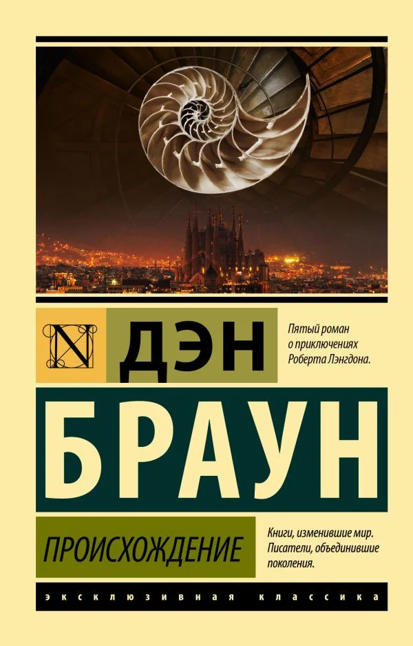 Книга издательства АСТ. Происхождение 9785171534608 (Браун Д.)