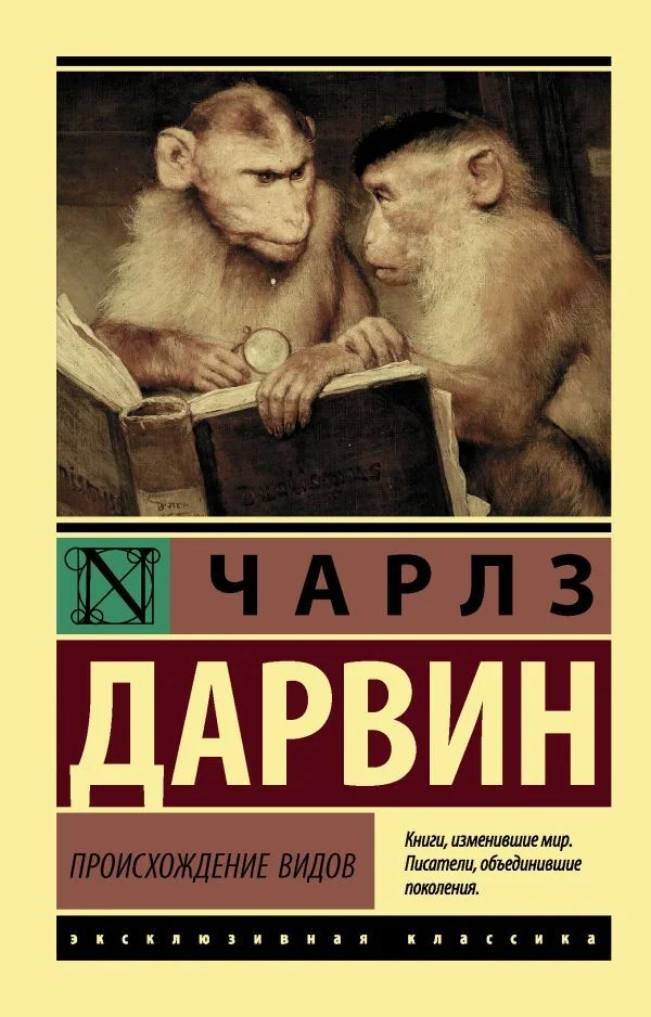 Книга издательства АСТ. Происхождение видов