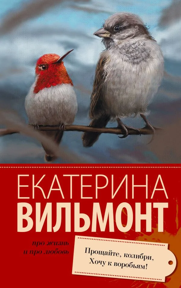 Книга издательства АСТ. Прощайте, колибри, Хочу к воробьям! 9785170896813 (Вильмонт Е.)