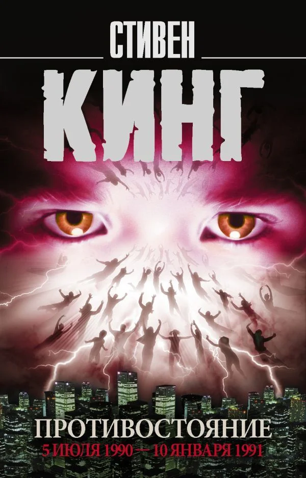 Книга издательства АСТ. Противостояние. 5 июля 1990 — 10 января 1991 (Кинг Стивен)