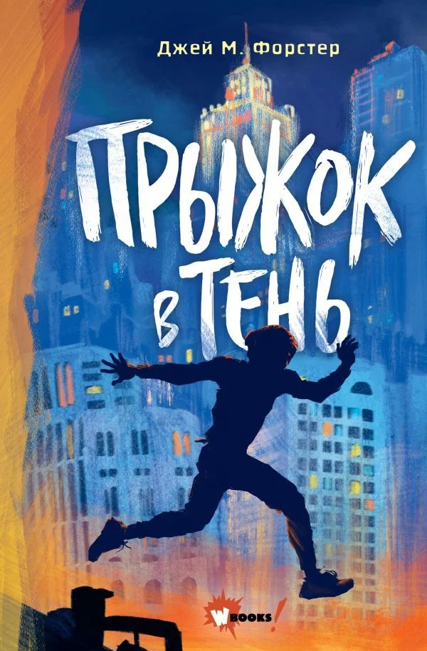 Книга издательства АСТ. Прыжок в тень