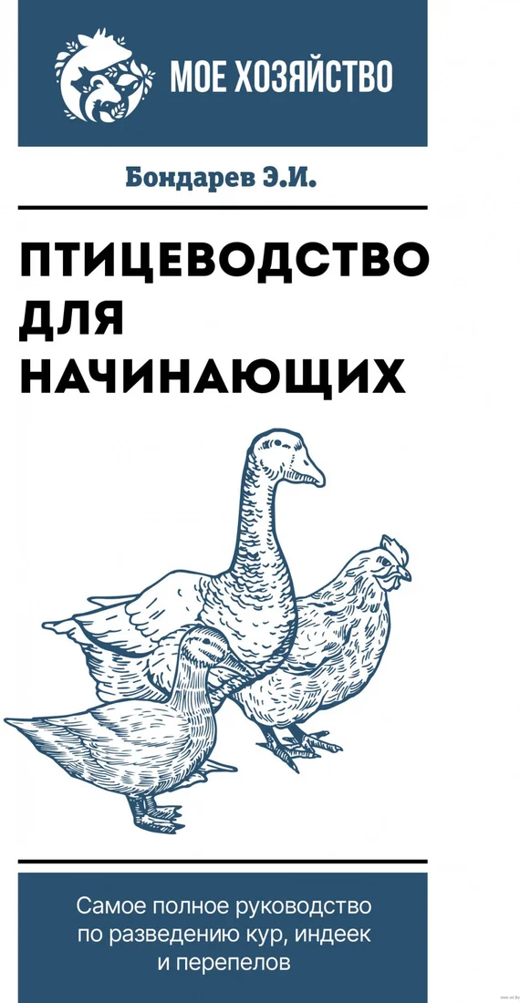 Книга издательства АСТ. Птицеводство для начинащ.Самое полное руководство по развед. кур (Бондарев Э.)