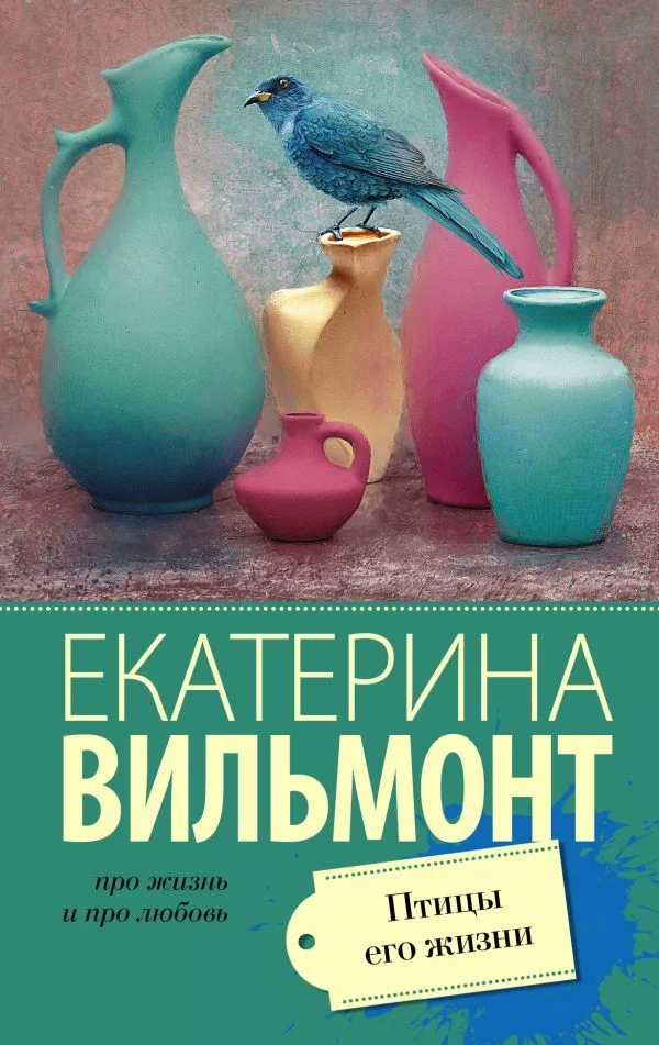 Книга издательства АСТ. Птицы его жизни (Вильмонт Екатерина Николаевна)