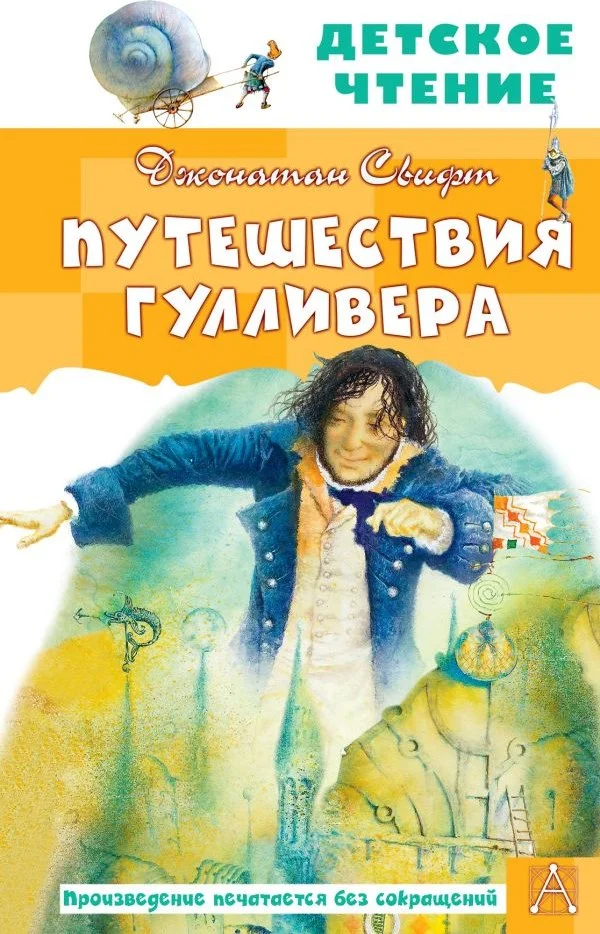 Книга издательства АСТ. Путешествия Гулливера. Детское чтение, твердая обложка (Свифт Джонатан)