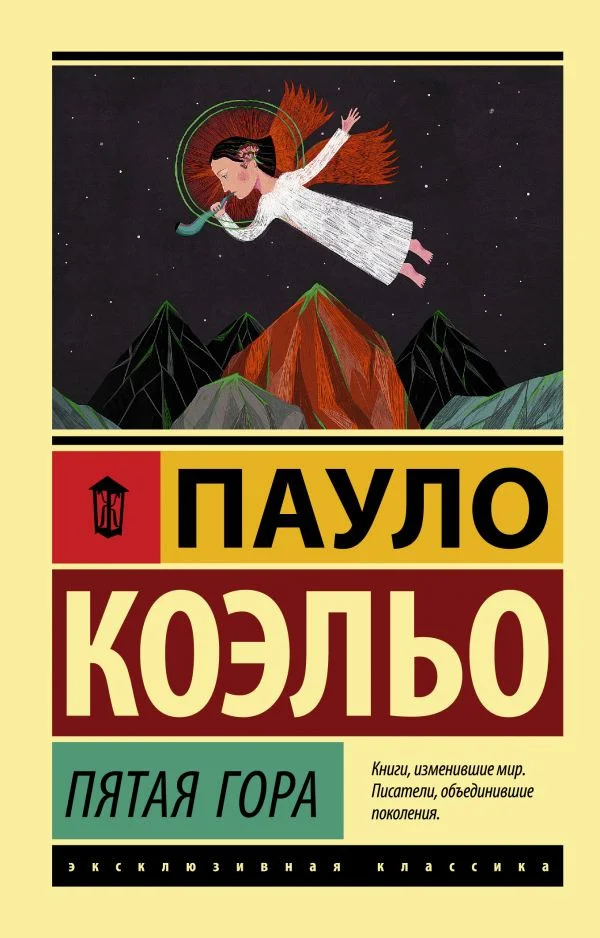 Книга издательства АСТ. Пятая гора (Коэльо П.)