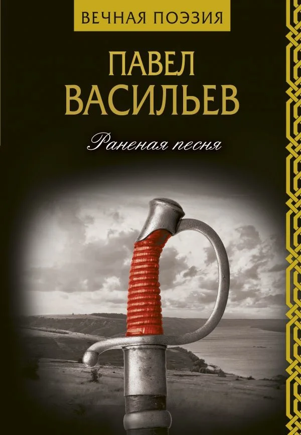 Книга издательства АСТ. Раненая песня (Васильев Павел Николаевич)