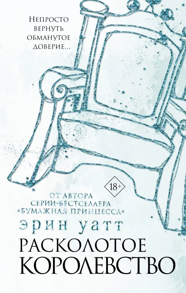 Книга издательства АСТ. Расколотое королевство (Уатт Эрин)