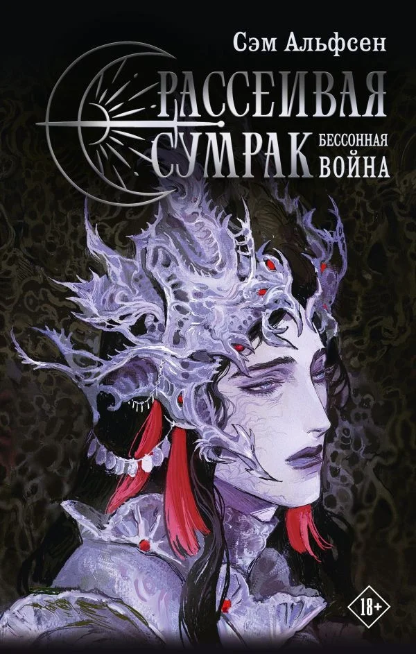 Книга издательства АСТ. Рассеивая сумрак. Бессонная война 9785171581480 (Альфсен С.)