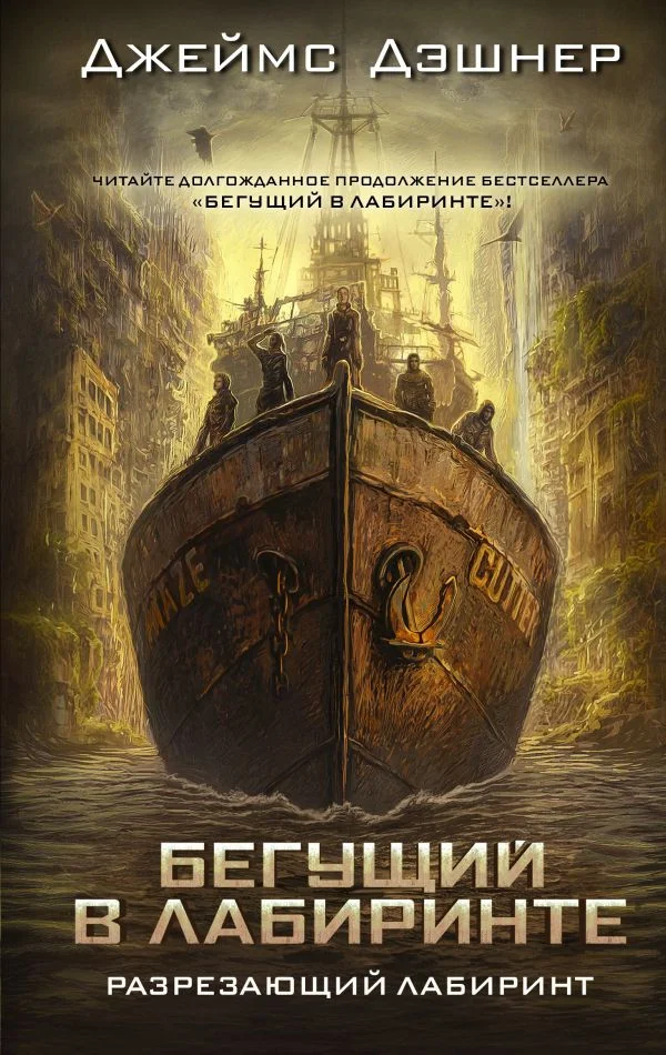 Книга издательства АСТ. Разрезающий лабиринт (Дэшнер Д.)