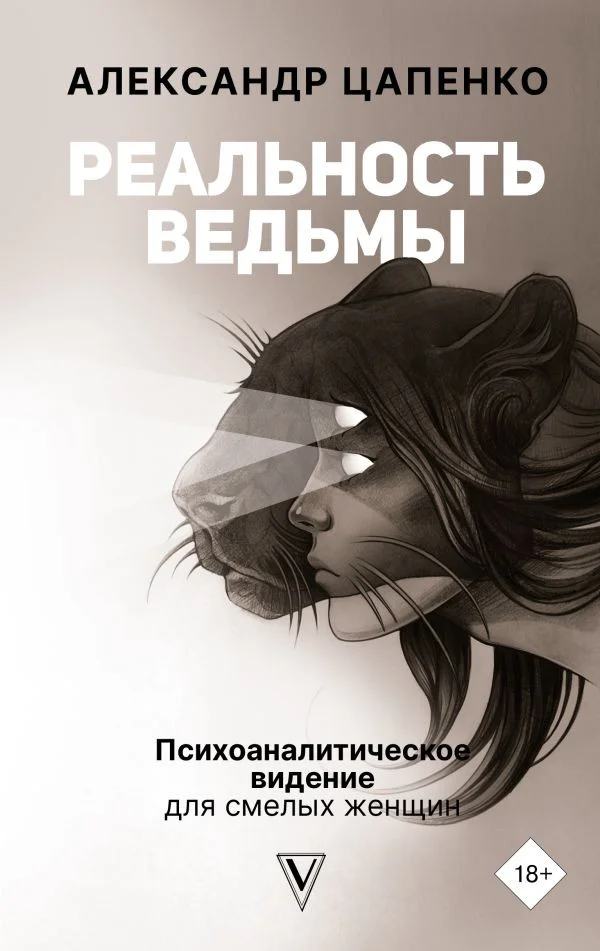 Книга издательства АСТ. Реальность ведьмы. Психоаналитическое видение для смелых женщин (Цапенко А.)