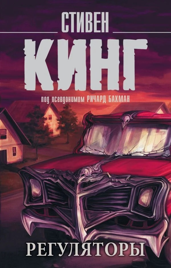 Книга издательства АСТ. Регуляторы (Кинг С.)