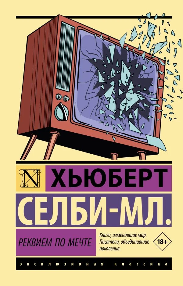 Книга издательства АСТ. Реквием по мечте (Селби-мл. Хьюберт)