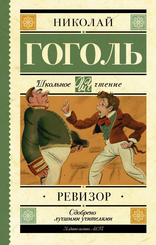 Книга издательства АСТ. Ревизор (Гоголь Николай Васильевич)