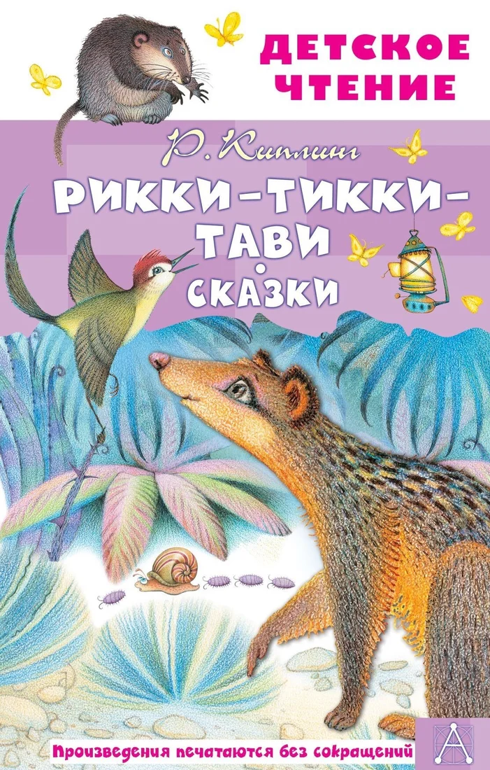 Книга издательства АСТ. Рикки-Тикки-Тави. Сказки (Редьярд Киплинг)