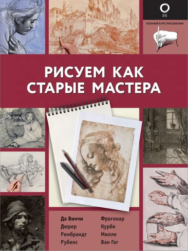 Книга издательства АСТ. Рисуем как старые мастера