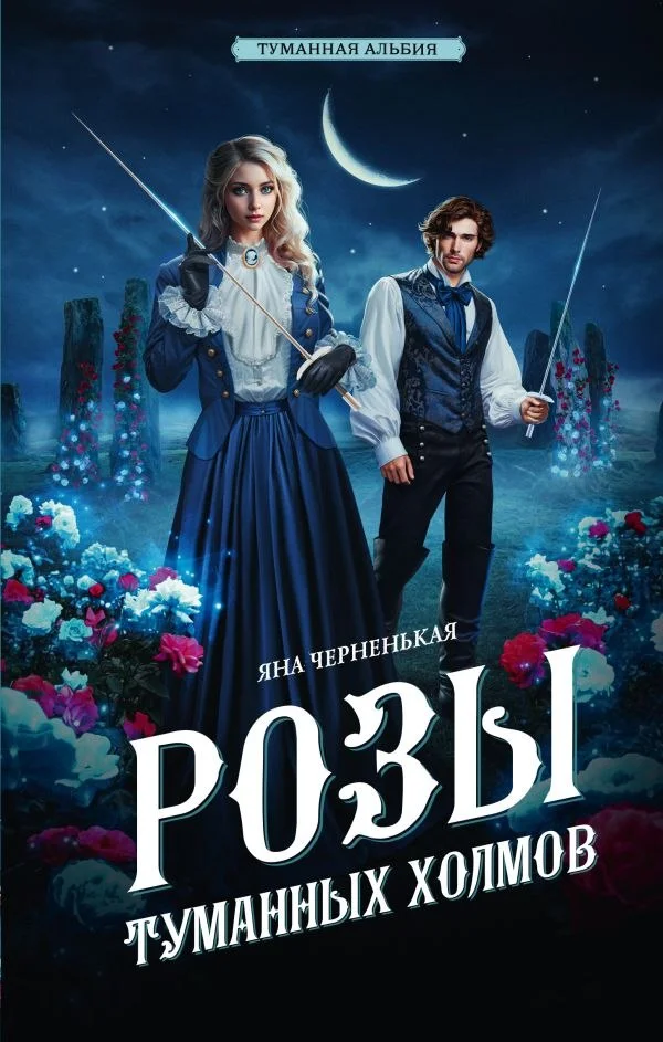 Книга издательства АСТ. Розы туманных холмов (Черненькая Яна)