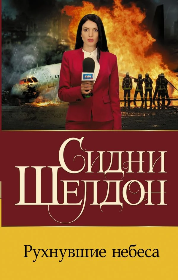 Книга издательства АСТ. Рухнувшие небеса. Бестселлеры Сидни Шелдона (Шелдон С.)