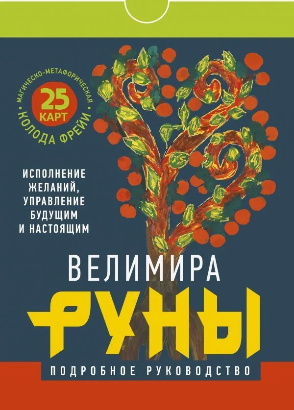 Книга издательства АСТ. Руны. Магическо-метафорическая колода Фрейи. Исполнение желаний, управление будущим и настоящим (Велимира)