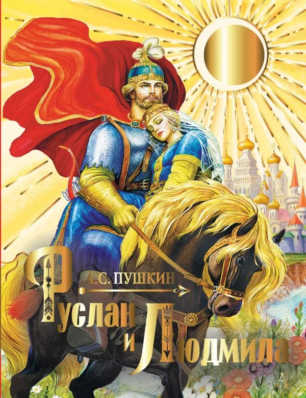 Книга издательства АСТ. Руслан и Людмила (Пушкин Александр)