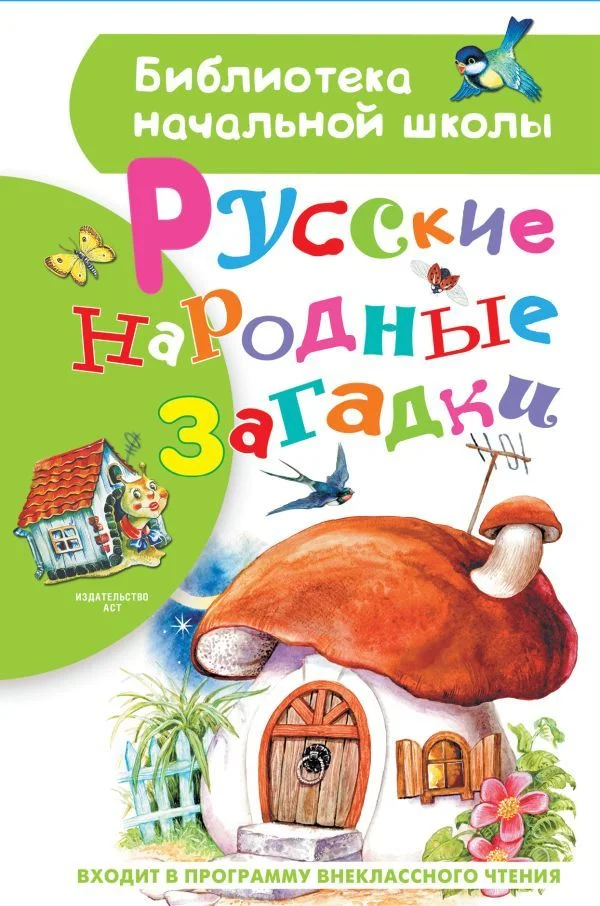 Книга издательства АСТ. Русские народные загадки